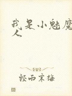 我是小魅魔的仆人