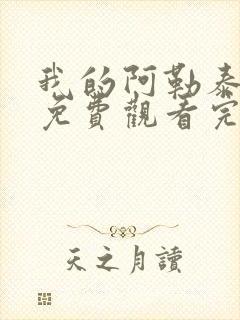 我的阿勒泰高清免费观看完整版封面