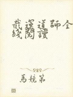 截运道师全文在线阅读