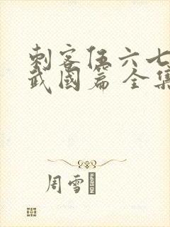 刺客伍六七之玄武国篇 全集免费看