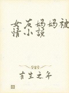 女友妈妈被艹剧情小说封面