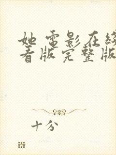 她 电影在线观看版完整版