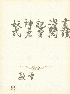 妖神记漫画下拉式免费阅读