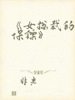 《女总裁的神级保镖》