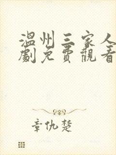 温州三家人电视剧免费观看全集