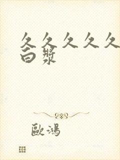 久久久久久久流白浆