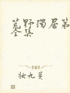 荒野独居第五季全集