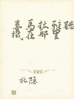 喜马拉雅听收音机在哪里封面