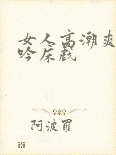 女人高潮爽到呻吟床戏封面