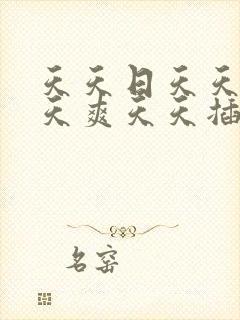 天天日天天干天天爽天天插天天