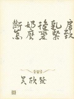 断奶后乳房干瘪怎么变紧致