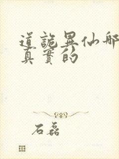 道诡异仙哪边是真实的封面