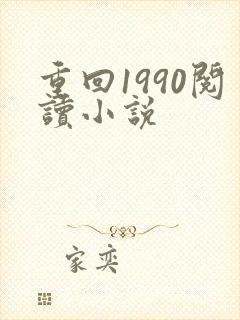 重回1990阅读小说