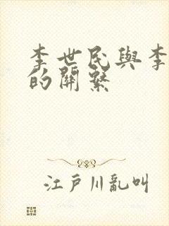 李世民与李隆基的关系