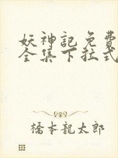 妖神记免费漫画全集下拉式六漫画