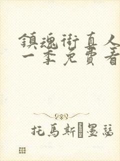 镇魂街真人版第一季免费看