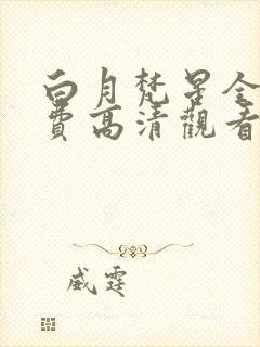 白月梵星全集免费高清观看封面