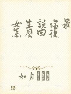 女生说你最好了怎么回复封面