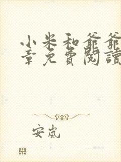 小米和爷爷第三章免费阅读