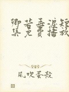 卿若垂泪短剧全集免费播放