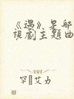 《遇》是哪个电视剧主题曲