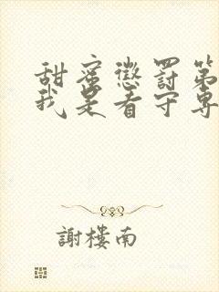 甜蜜惩罚第一季我是看守专用宠真人版