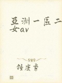 亚洲一区二区熟女av