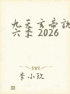 九天玄帝诀 第六季 2026