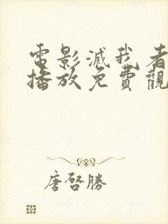 电影灭我者在线播放免费观看高清