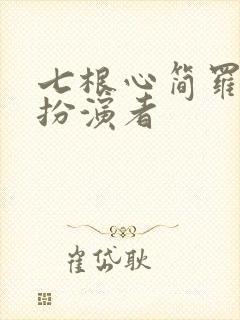 七根心简罗娉婷扮演者封面