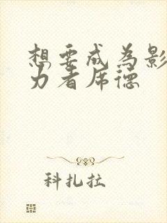 想要成为影之实力者席德