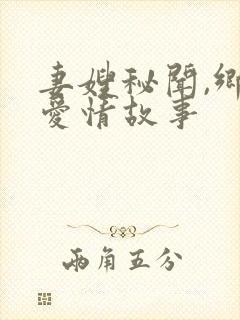 妻嫂秘闻,乡村爱情故事