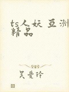 ts人妖 亚洲精品封面