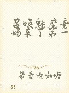 召唤魅魔竟是义妈来了第一季免费