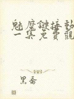 魅魔链接动漫第一集免费观看全集