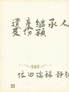 遗产继承人顺序及份额