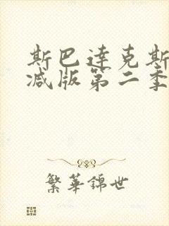 斯巴达克斯未删减版第二季