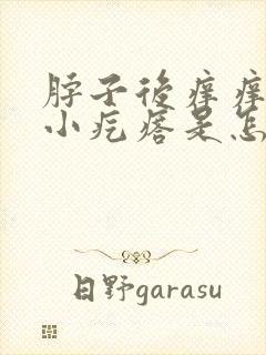 脖子后痒痒并有小疙瘩是怎么回事封面