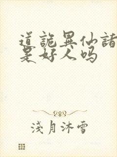 道诡异仙诸葛渊是好人吗封面