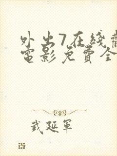 外出7在线观看电影免费全集