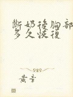 断奶后胸部变小多久恢复