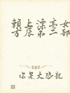 赖上漂亮女总裁方辰第二部