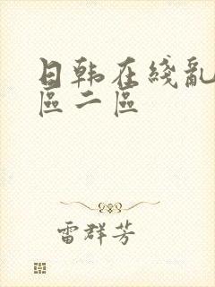 日韩在线乱码一区二区