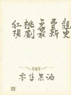 红桃免费观看电视剧最新更新时间