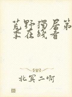 荒野独居第10季在线看