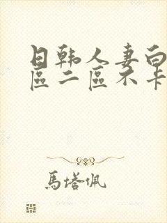 日韩人妻白浆一区二区不卡