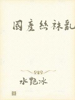 国产丝袜乱封面