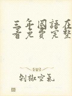 三年国语在线观看免费完整版封面