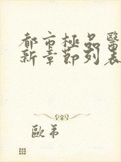 都市极品医神最新章节列表最