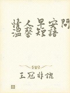 情人早安问候语温馨短语